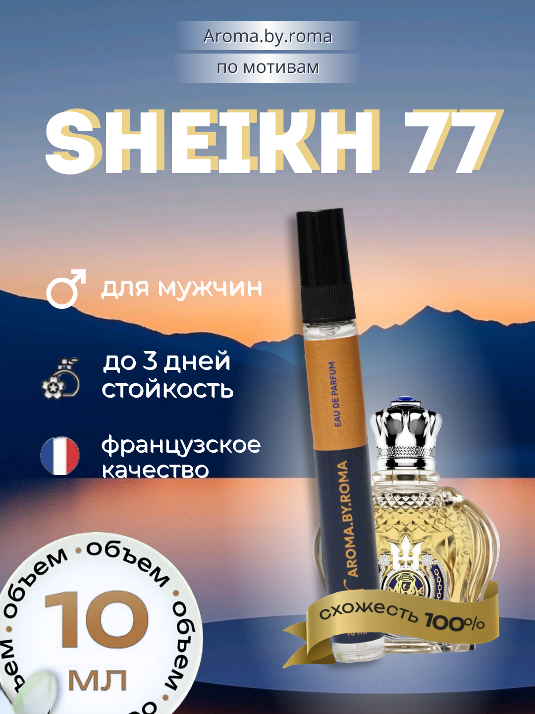 Мужские духи Opulent Shaik No.77 10 мл, распив парфюм в пробнике для подарка