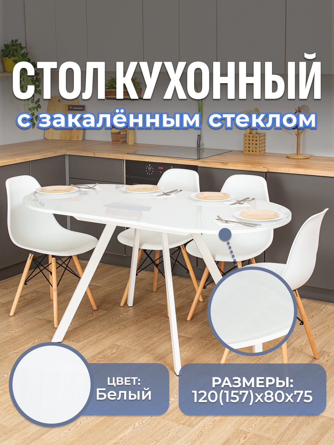 Стол кухонный стеклянный овальный раздвижной Романс О-1 Бел стп-Бел 95 Бел 120х80 раскладной обеденный белый