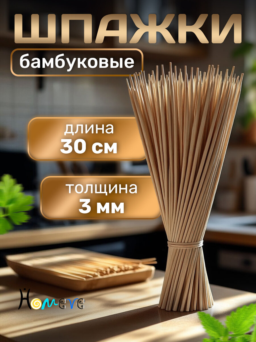 Шпажки деревянные для шашлыка 30 см