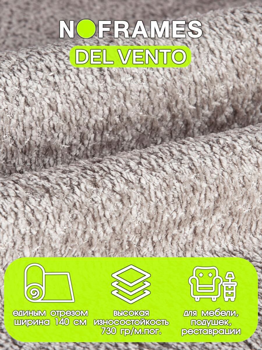 Ткань мебельная, шенилл, NO-FRAMES "Del Vento" col.03