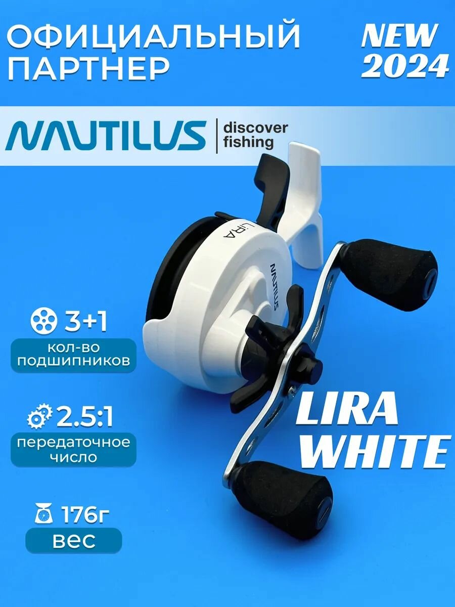Катушка зимняя Nautilus Lira White