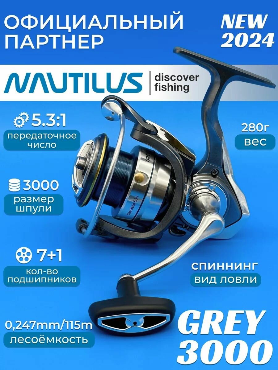 Катушка Nautilus Grey 3000