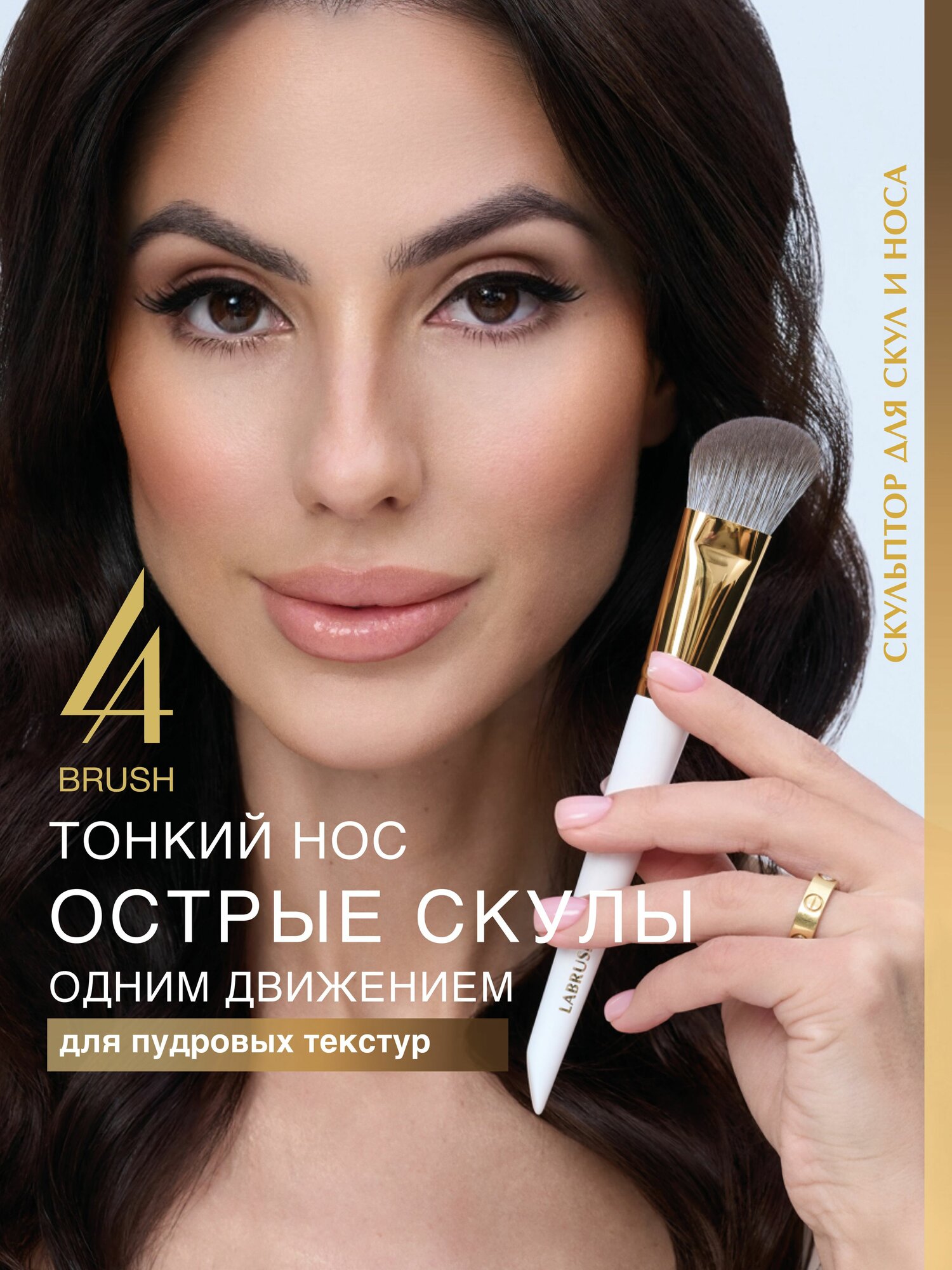 LABRUSH Кисть косметическая для макияжа "Скульптор для скул и носа" (для пудровых текстур)