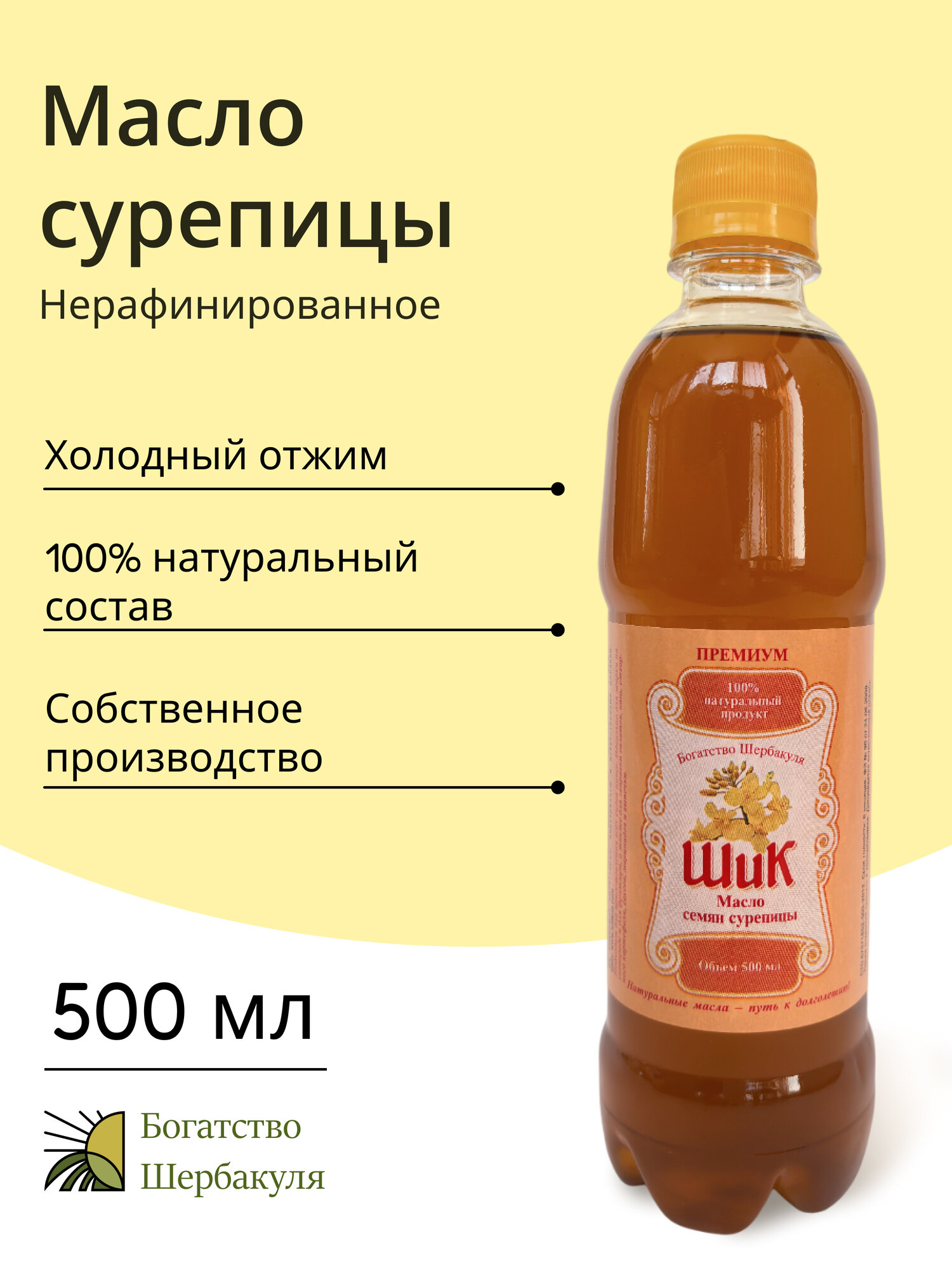 Масло сурепицы нерафинированое Богатство Шербакуля, 0.5 л, холодный отжим (сурепное), от фермерского хозяйства