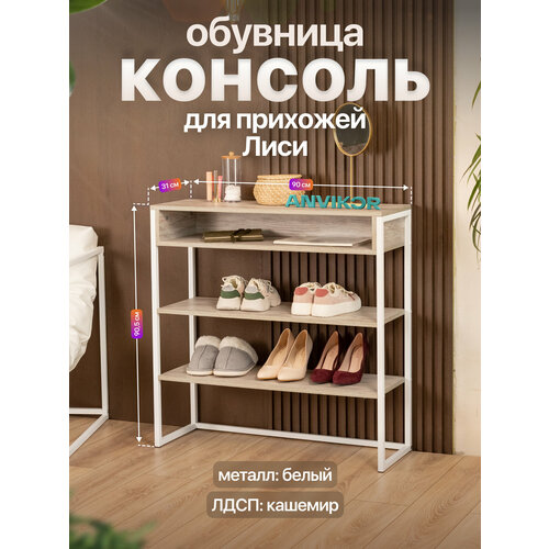 фото Обувница консоль для прихожей металлическая в стиле лофт лиси белый/серый anvikor
