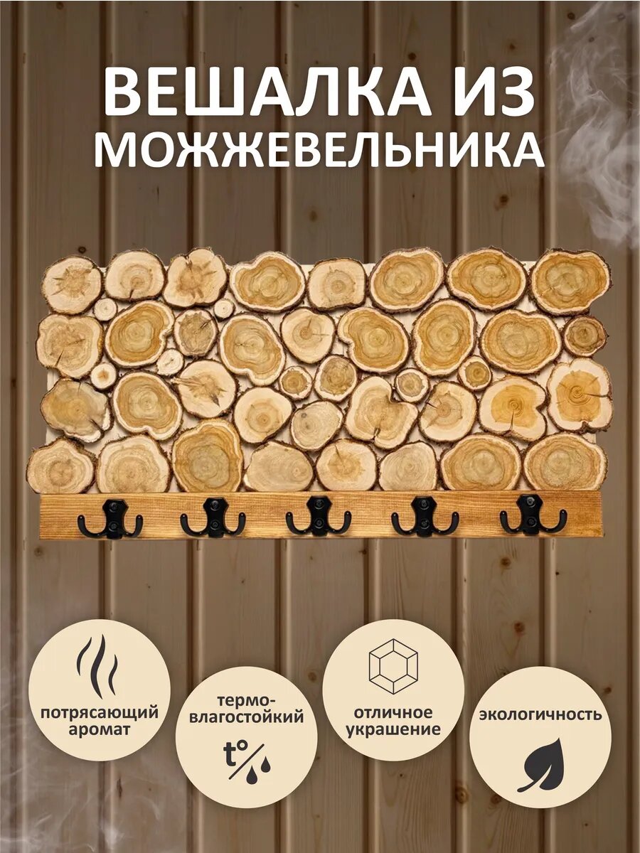 Вешалка настенная из спилов можжевельника 60х30 см 5 крючков