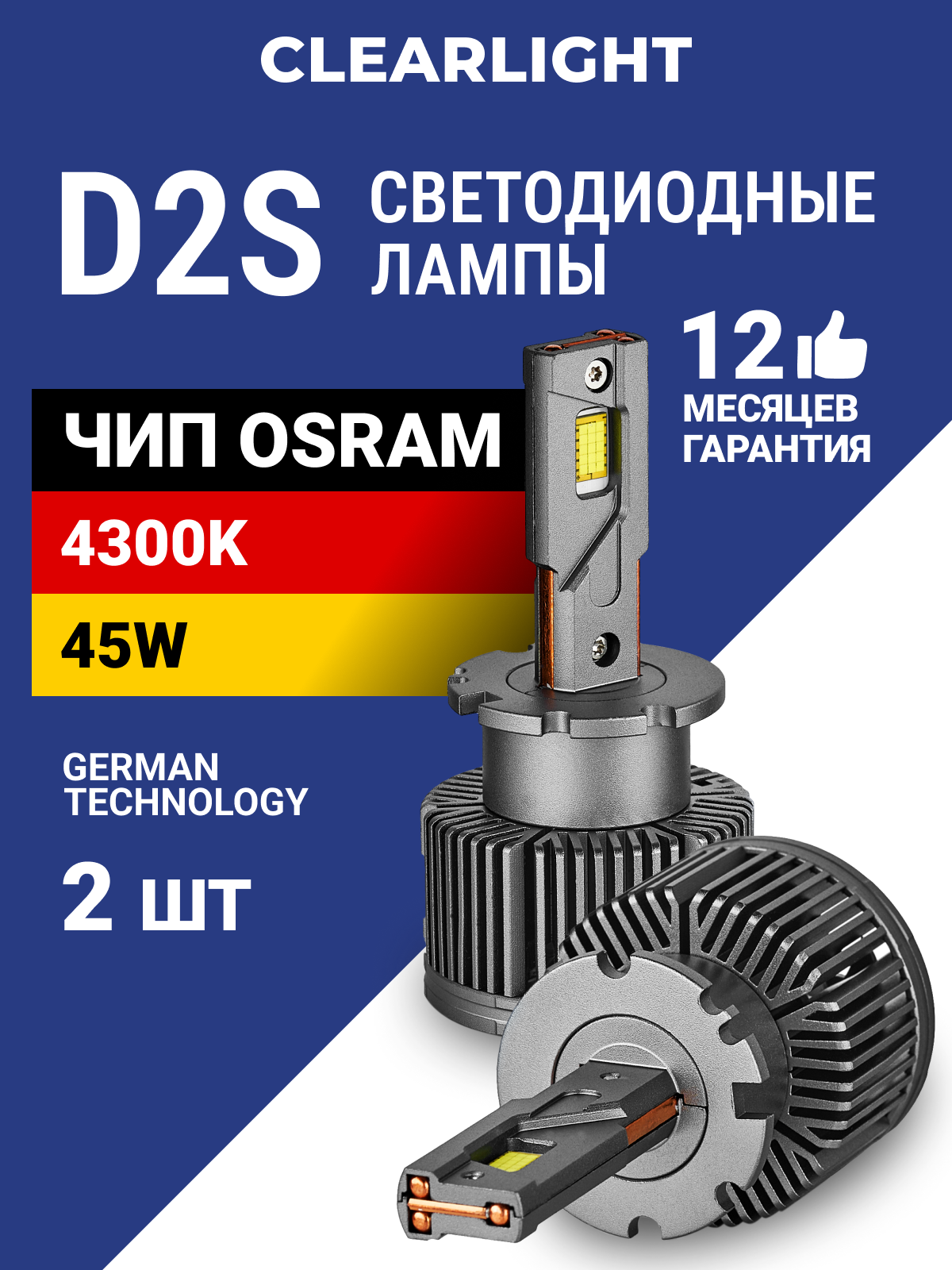 Светодиодные лампы D2S Clearlight LED ORIGINAL 10000 lm, 4300K 2шт