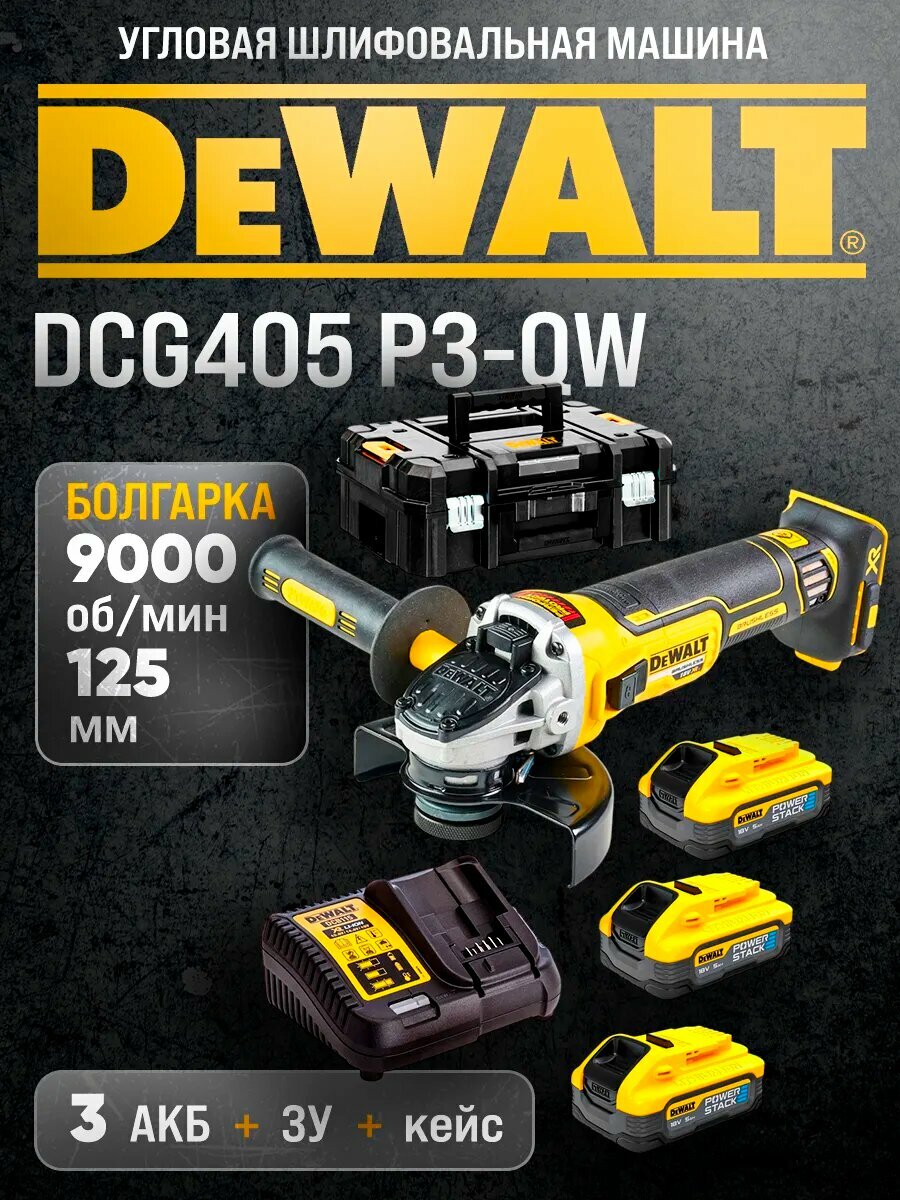 Аккумуляторная бесщеточная УШМ DEWALT 18В XR, 125мм DCG405 P3-QW