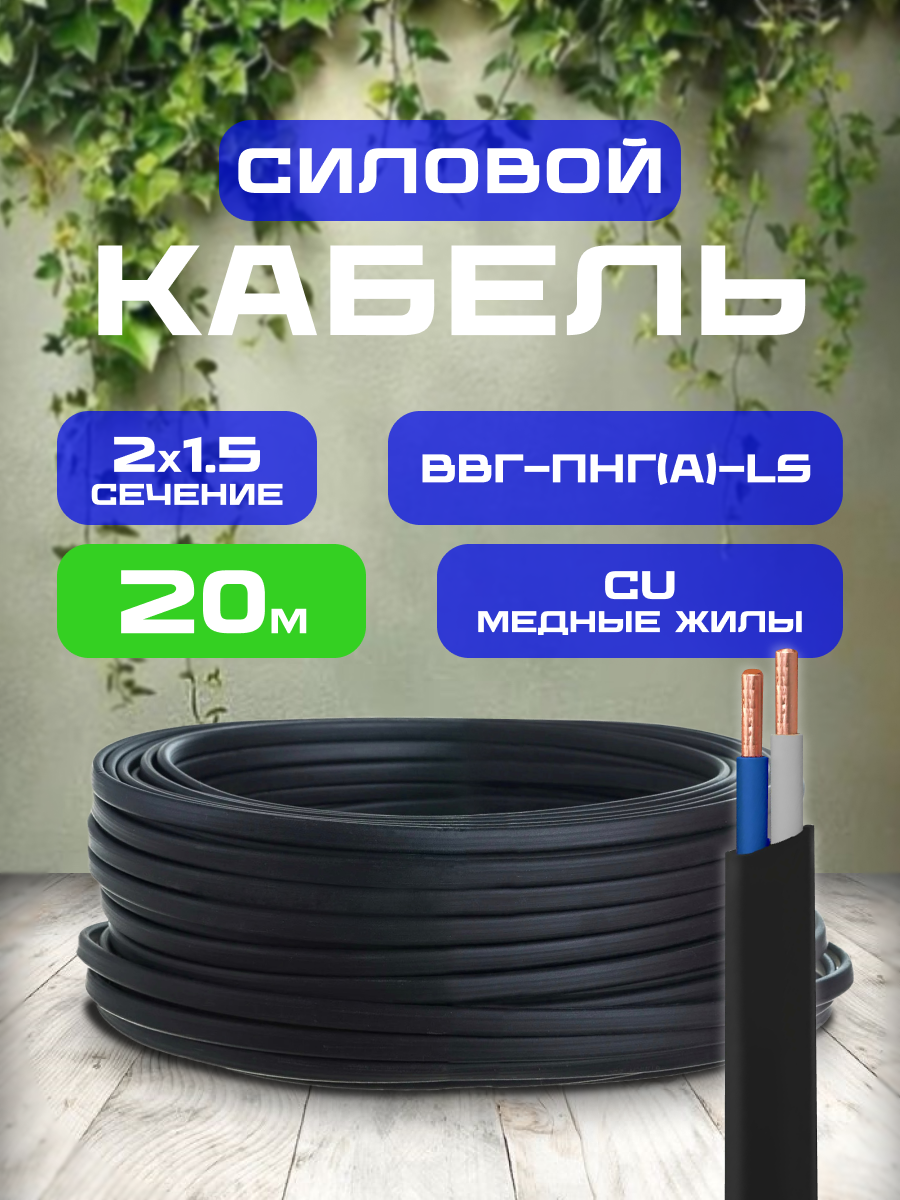Силовой кабель, ВВГ-ПНГ(A)-LS, 2х1,5, 50 м