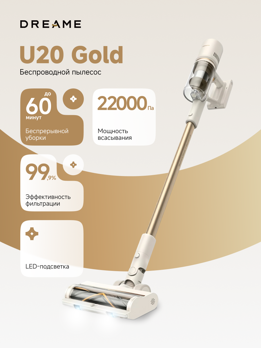 Пылесос для дома Dreame Cordless Vacuum Cleaner U20 Gold, вертикальный, беспроводной, 3 насадки, объем пылесборника 0.5 л