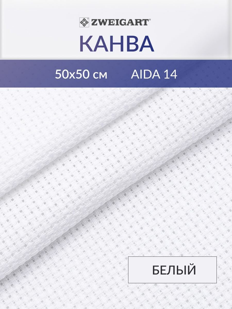 Канва в упаковке 3706/100 Stern-Aida 14ct (100% хлопок) 50х50см белый