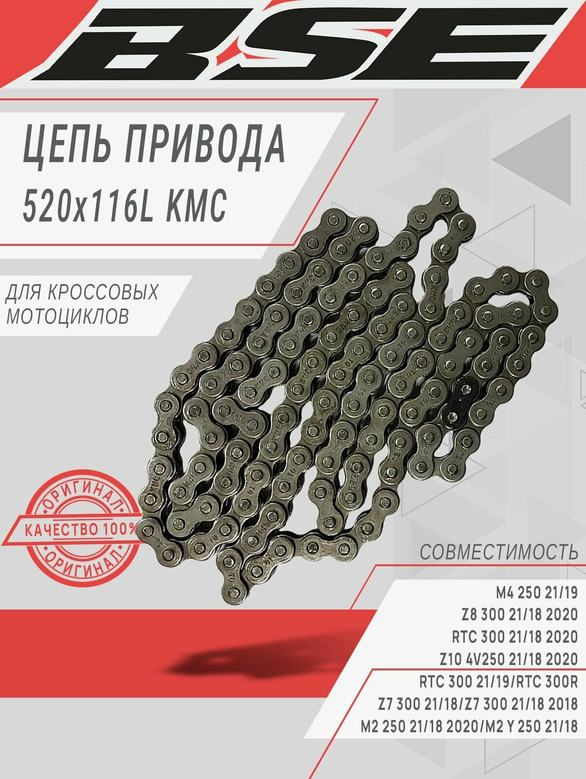 Цепь привода для кроссовых мотоциклов 520x116L KMC для BSE M2 M2Y Z7 Z10 M4 RTC 300 Z8 RTC 300R