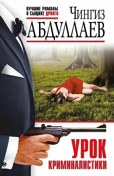 Абдуллаев Чингиз Акифович: Урок криминалистики