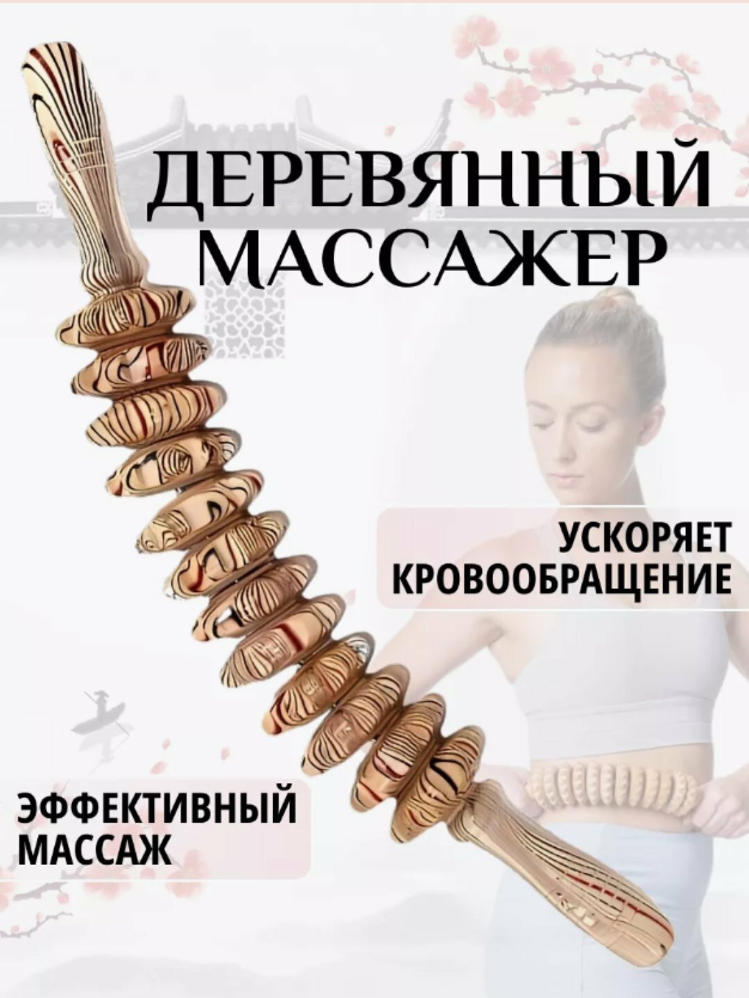 Деревянный массажер роликовая "скалка" для массажа, слоновая костьантицеллюлитный для тела.