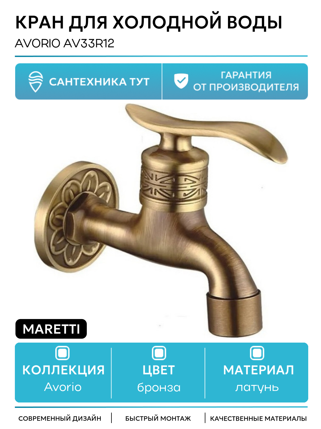 Кран для одного типа воды Avorio AV33R12 Бронза стильный дизайн