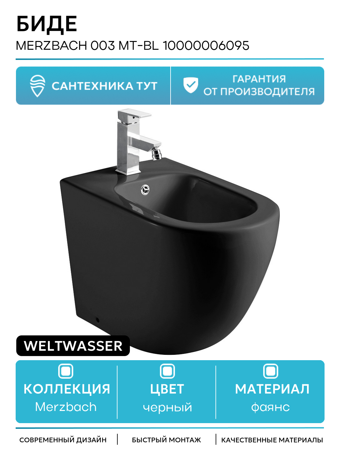 Биде WeltWasser Merzbach 003 MT-BL 10000006095 Черное матовое фаянс напольный Германия