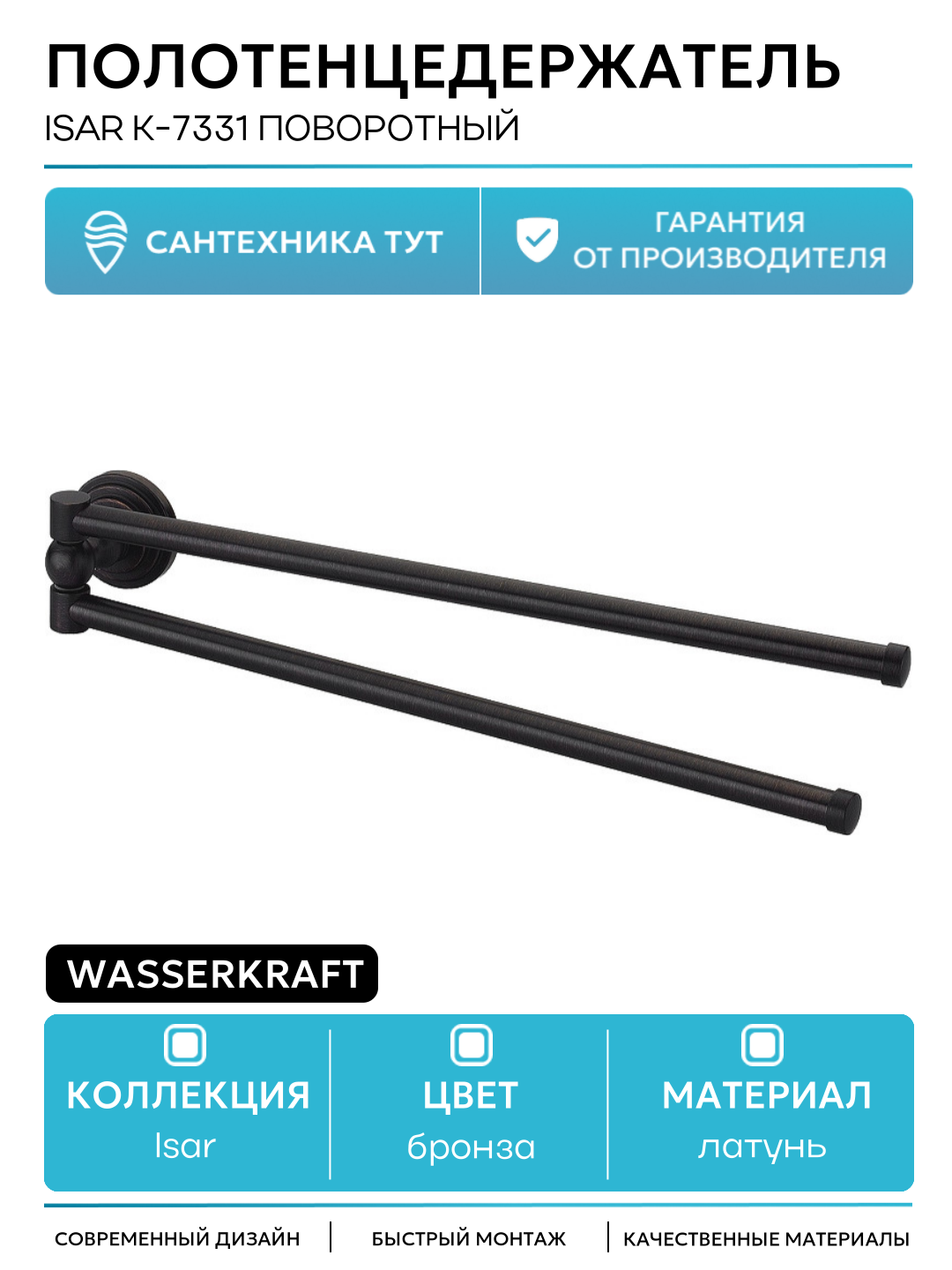 Полотенцедержатель WasserKRAFT Isar K-7331 поворотный Темная бронза
