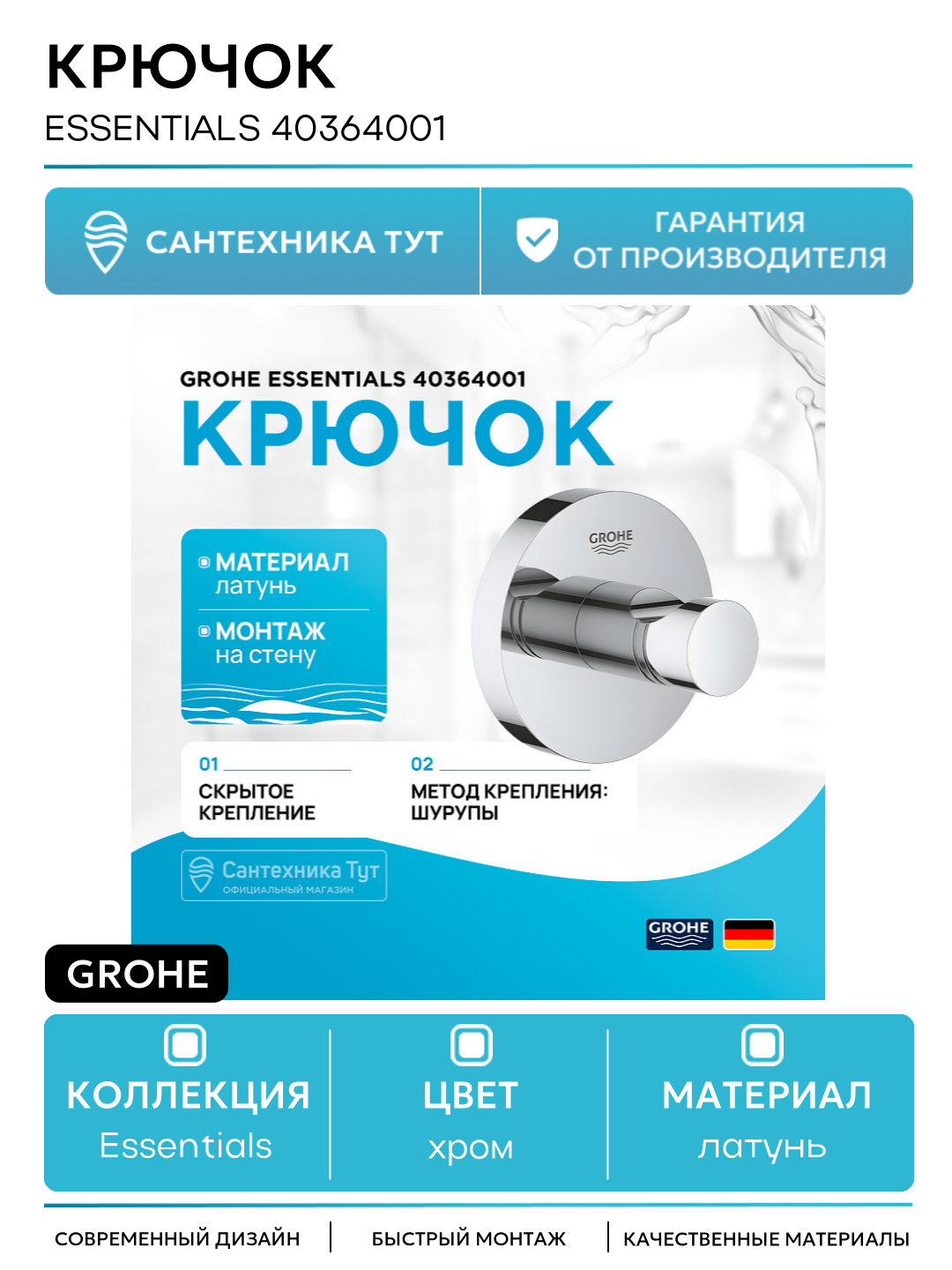 Крючок Grohe Essentials 40364001 Хром