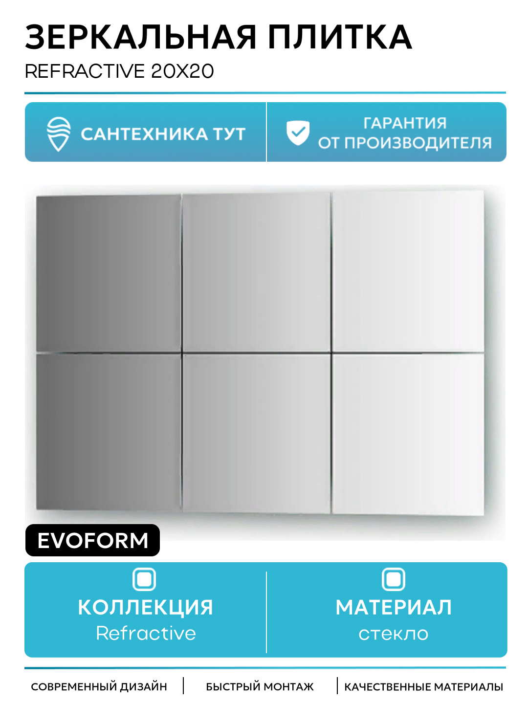 Зеркальная плитка Evoform Refractive 20х20 с фацетом 10 мм