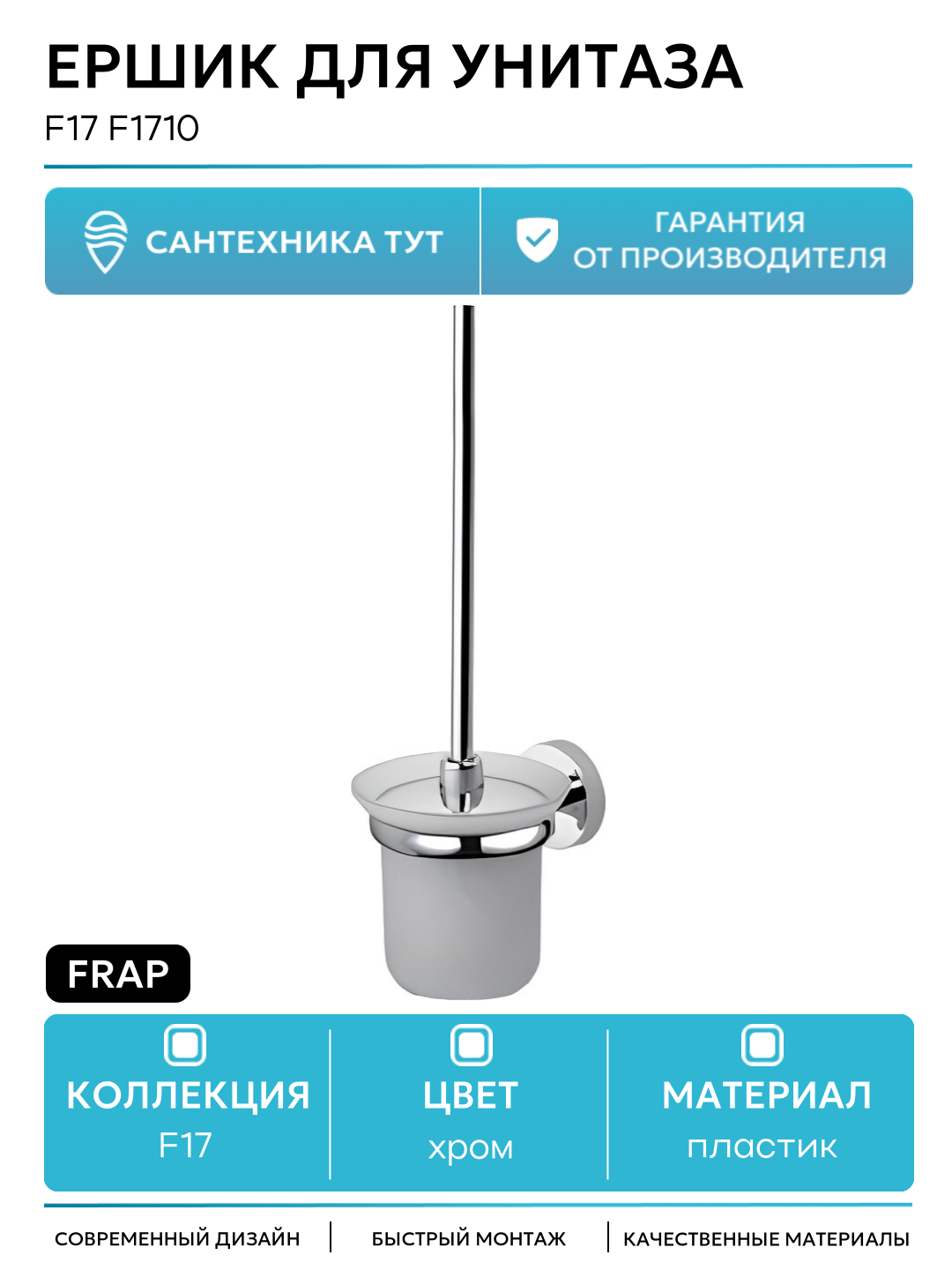 Ершик для унитаза Frap F17 F1710 Хром