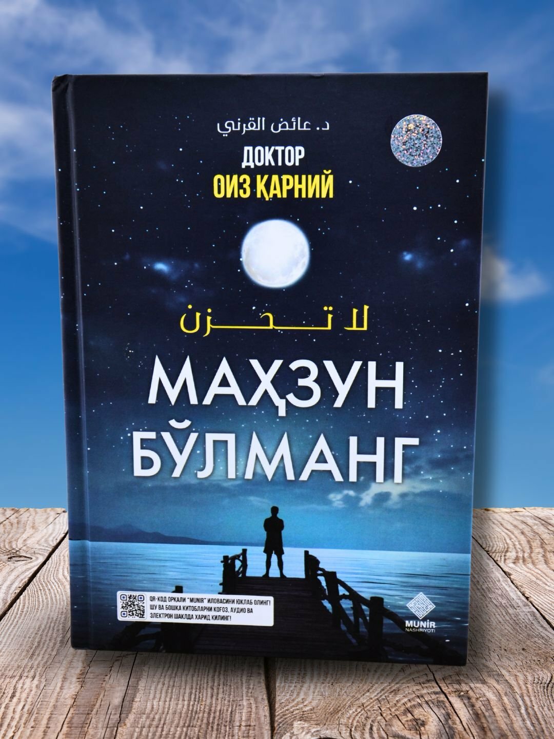 Книга "Маҳзун Блманг" на узбекском языке, религия (кириллица), автор Доктор Оиз арний , твёрдая обложка