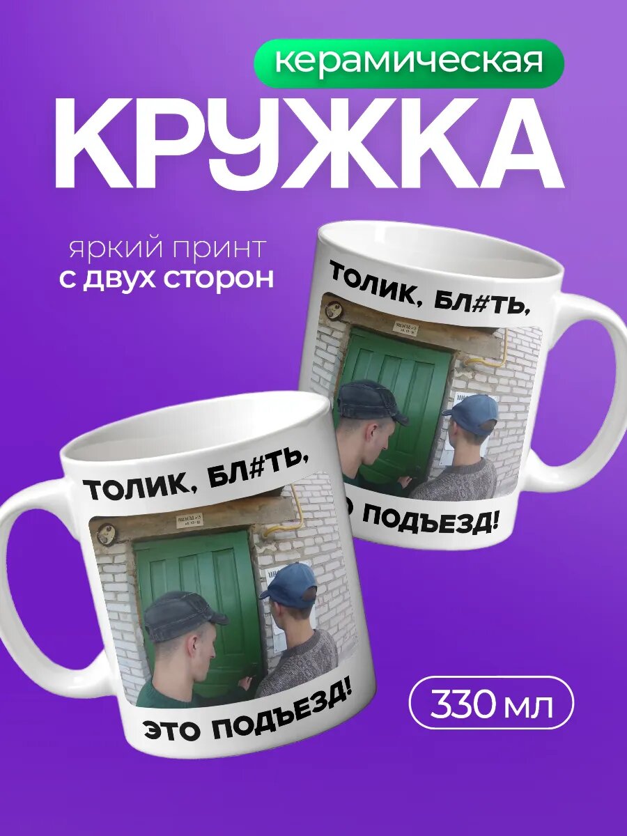Кружка мем Толик это подъезд