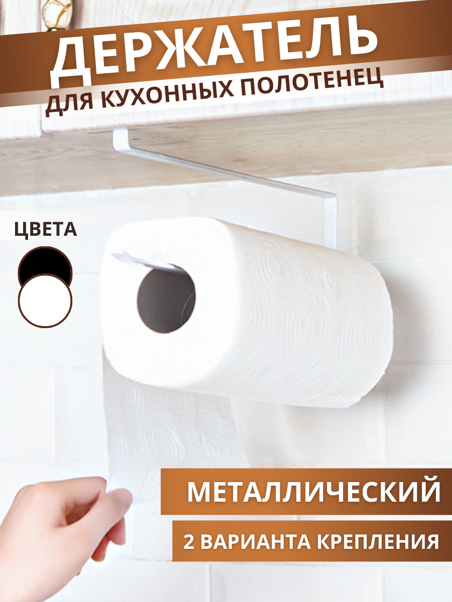 Держатель для бумажных полотенец белый / Диспенсер металлический для кухонных полотенец Mirus Group