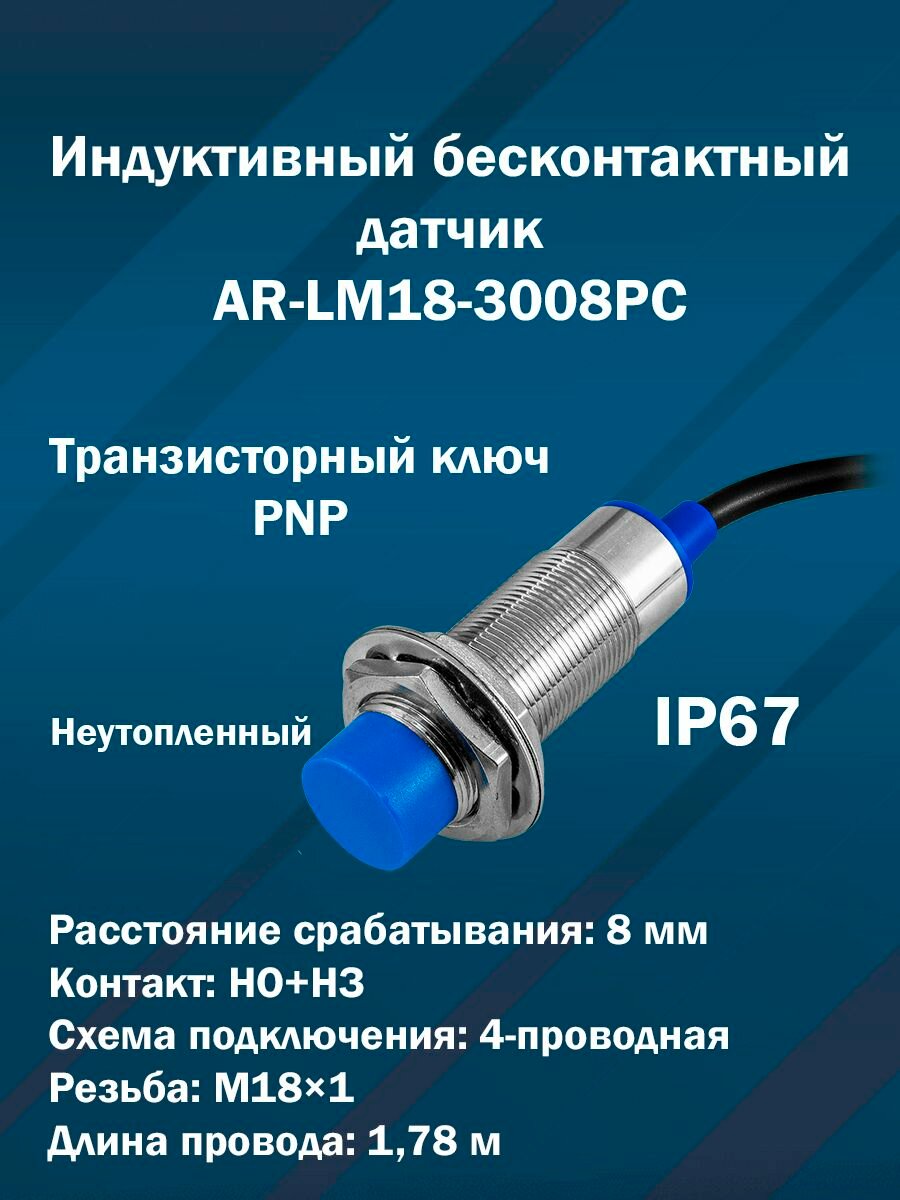 Индуктивный бесконтактный датчик AR-LM18-3008PC (М18x1 Транзисторный ключ PNP)