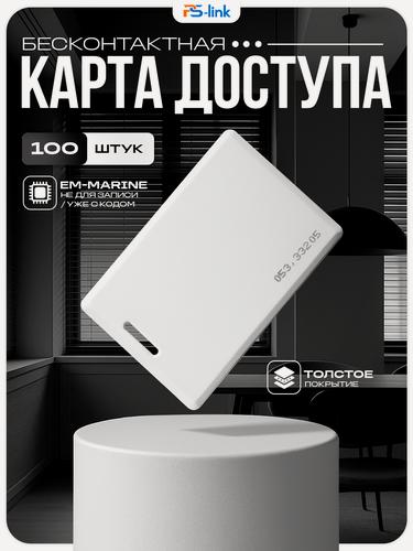 Изображение товара Электронный ключ (карта доступа) Em-Marine KIT-018EM-100 (100 шт.) 125KHz для систем контроля доступа СКУД