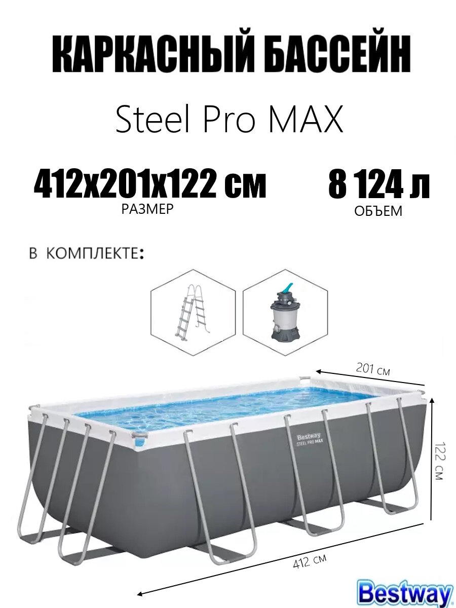 Каркасный бассейн 412х201х122см 8124л песч. фил. нас. 3028л. ч лестница Bestway 56457 BW