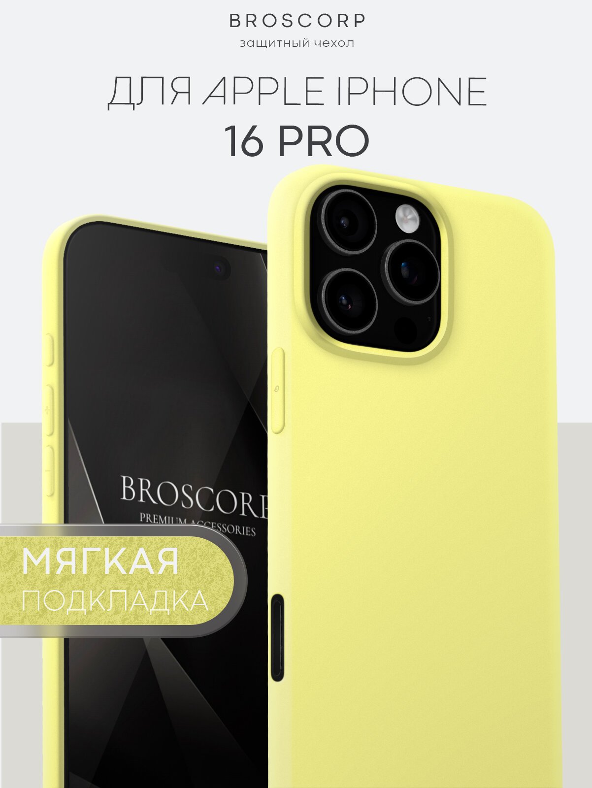 Матовый чехол BROSCORP на Apple iPhone 16 Pro (Айфон 16 Про), с мягкой подкладкой, лимон
