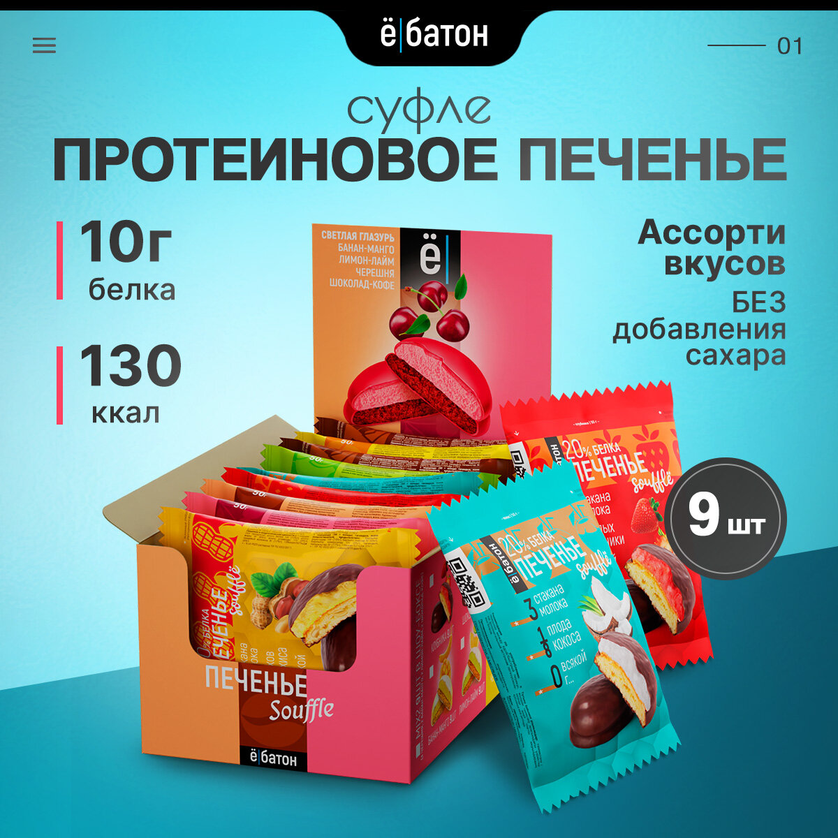 Протеиновое печенье ё|батон с белковым суфле Ассорти разных вкусов 9 шт
