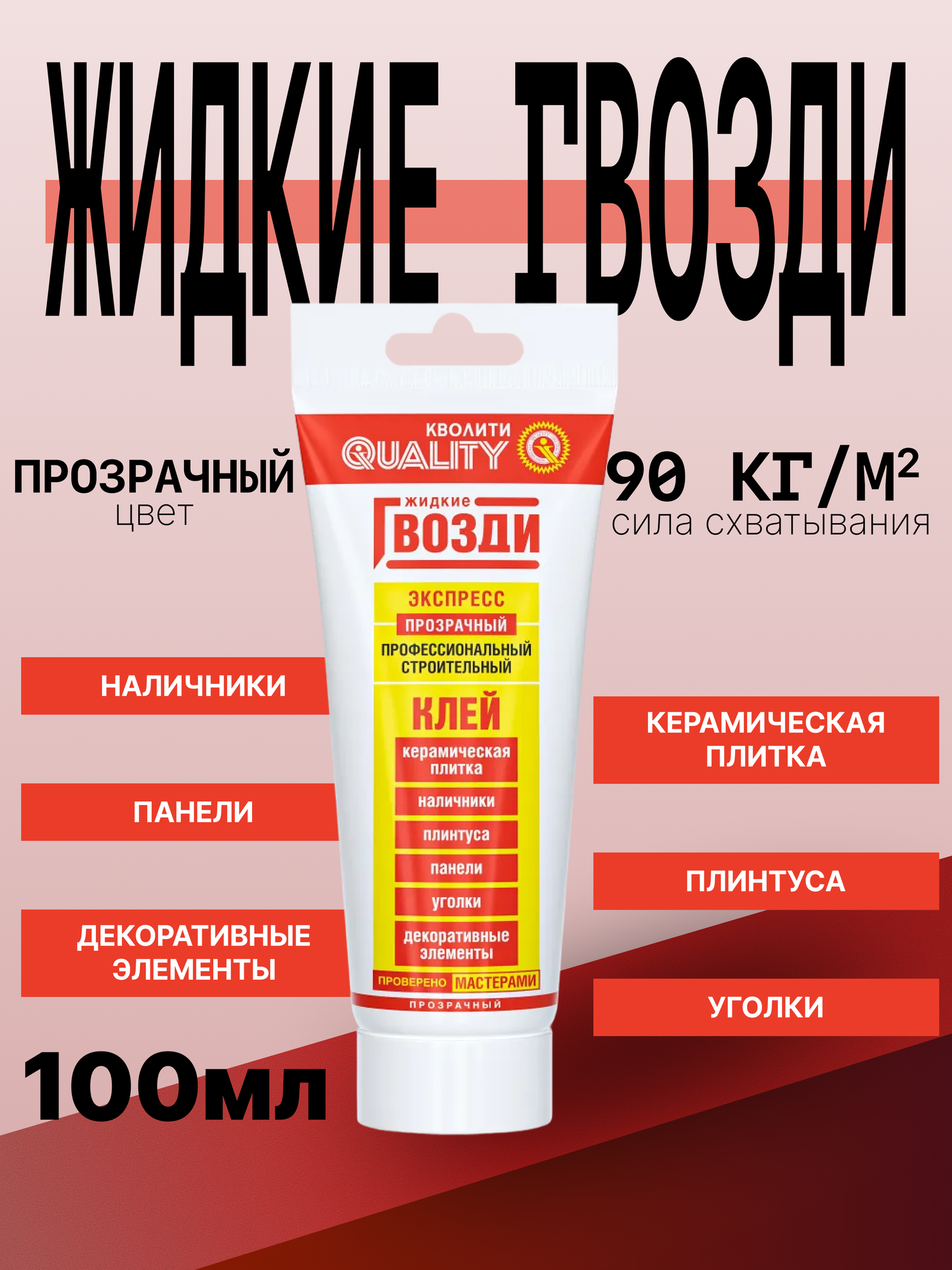 Жидкие гвозди Quality экспресс сверхсильные профессиональные 100 мл