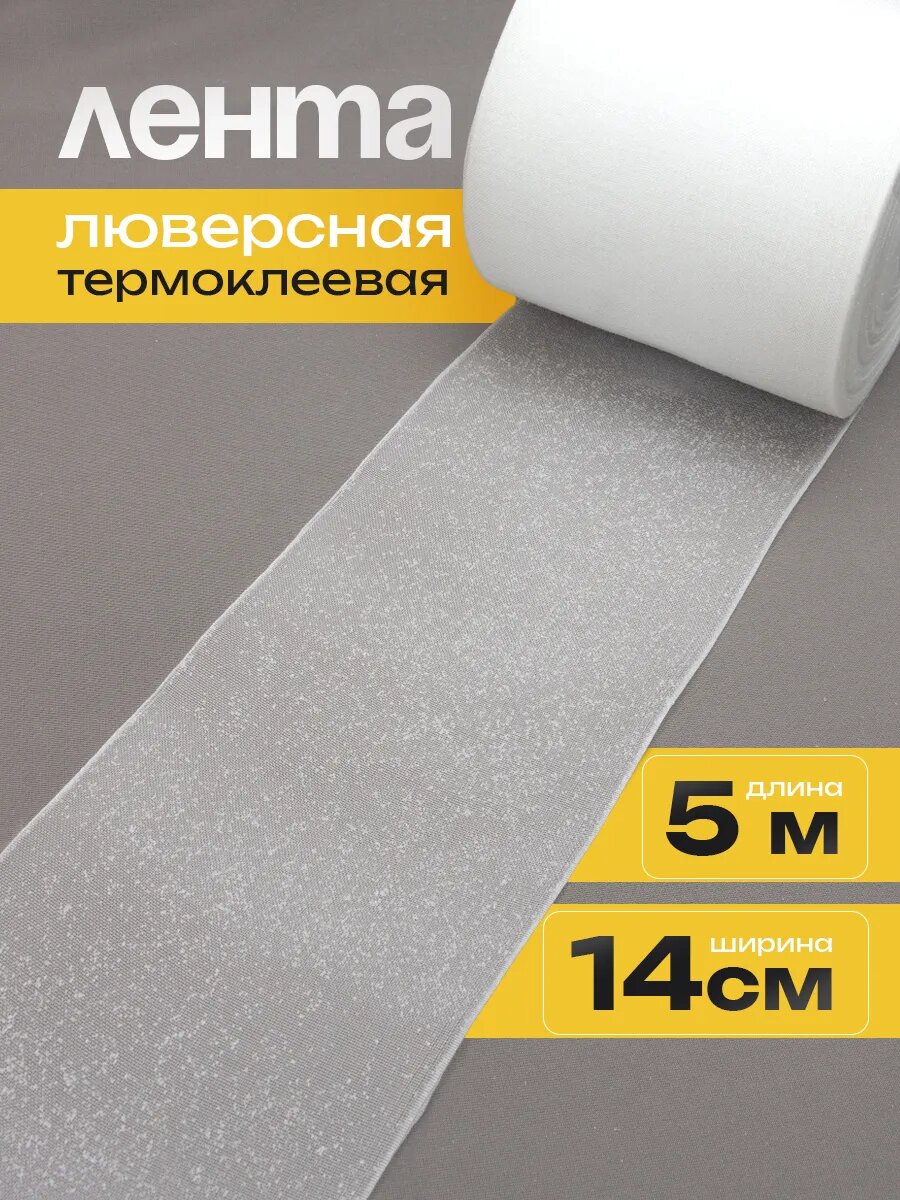 Люверсная лента термоклеевая Mirtex для штор ширина 14 см длина 5 м