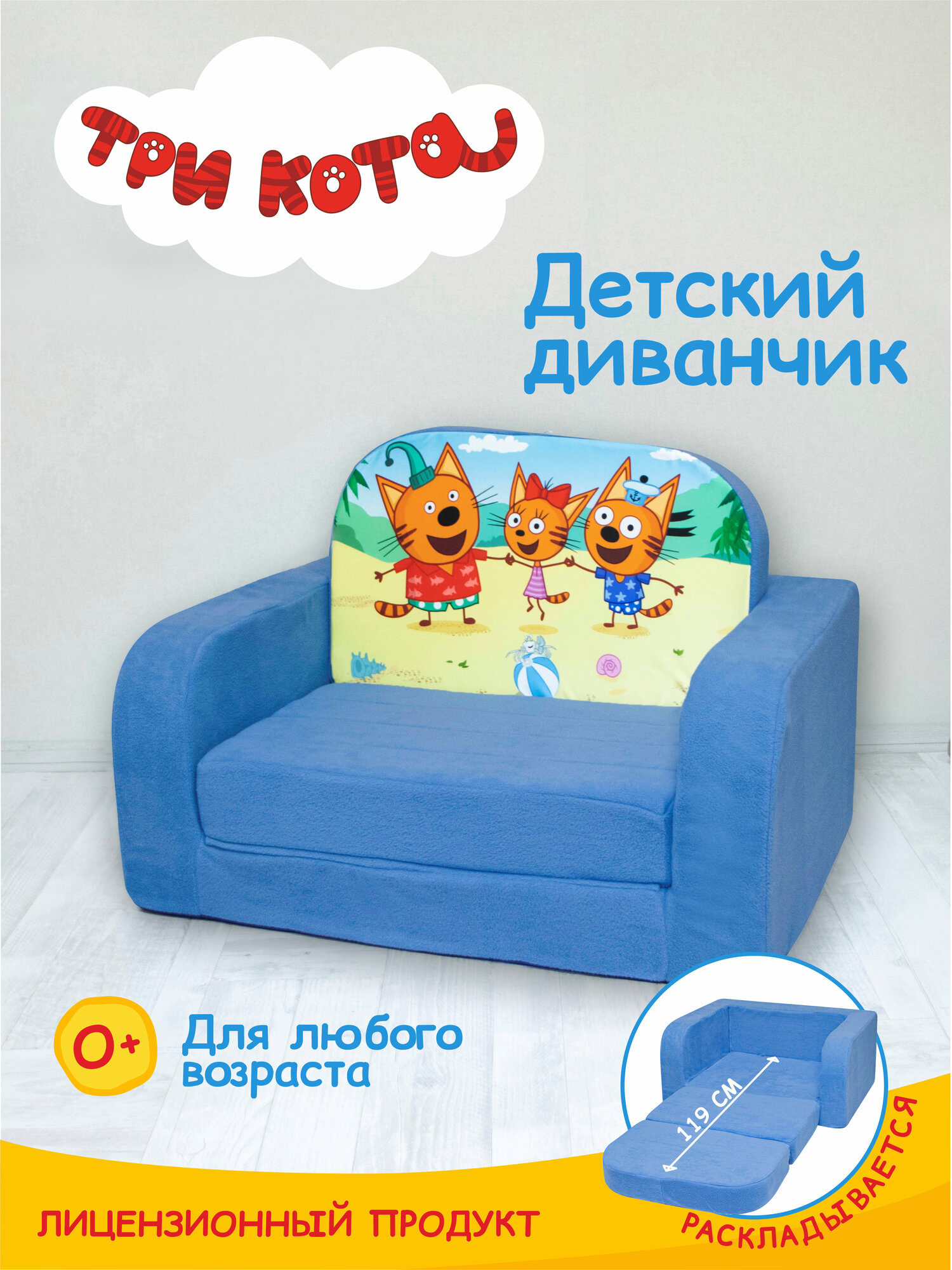 Диван мягкий раскладной детский Три кота Море приключений (диван-игрушка 1 сложение)