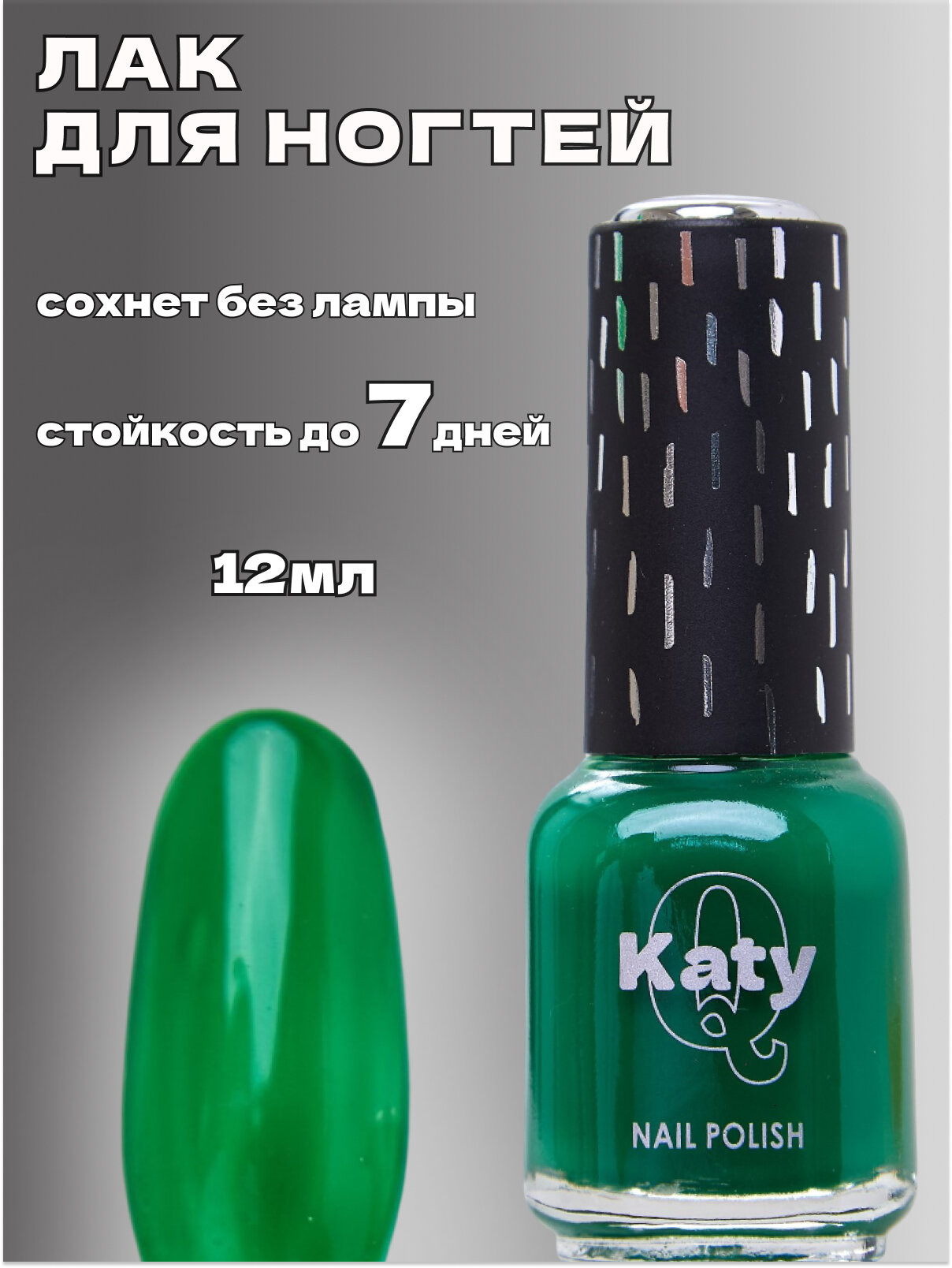 Katy Q Лак для ногтей без лампы №125 Насыщенный зеленый