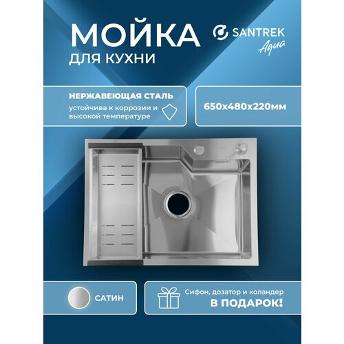 фото Мойка врезная из нержавеющей стали santrek aqua 650х480х220 мм т 3,0 сатин d6548ns (+ сифон +дозатор + коландер 460х220 мм)