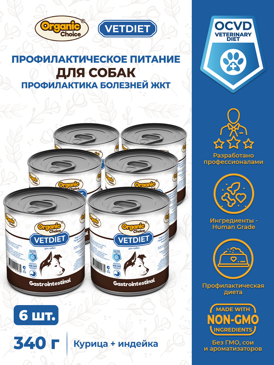 Organic Сhoice VET Gastrointestinal 340 г для собак профилактика болезней ЖКТ х 12 шт