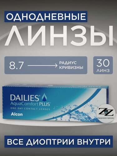 Изображение товара Контактные линзы однодневные Dailies AquaComfort Plus 30 шт -8.50 / 8.7 Alcon