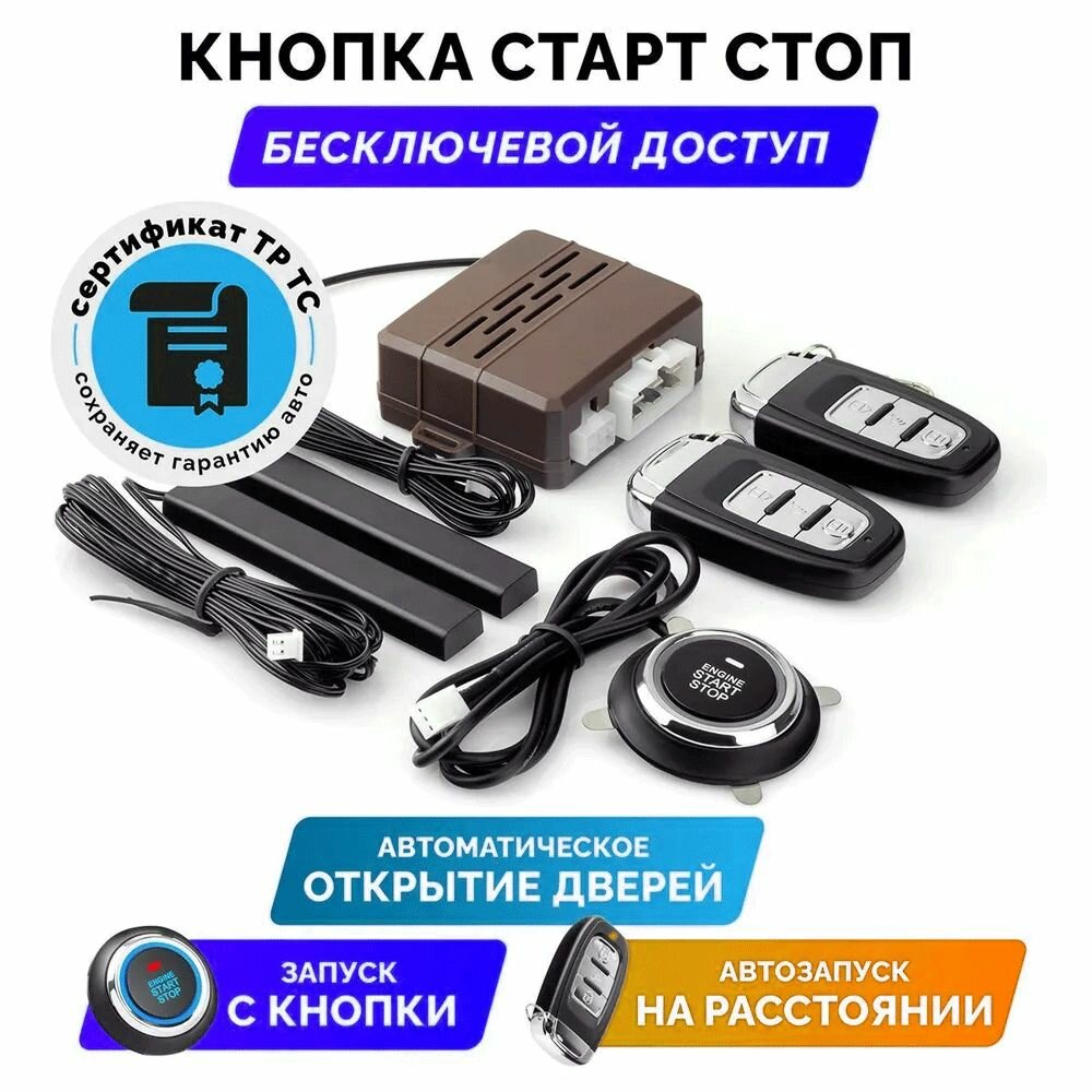 Кнопка старт-стоп с бесключевым доступом и автозапуском для авто / кнопка Start Stop Engine с подсветкой установочный комплект 2 ключа
