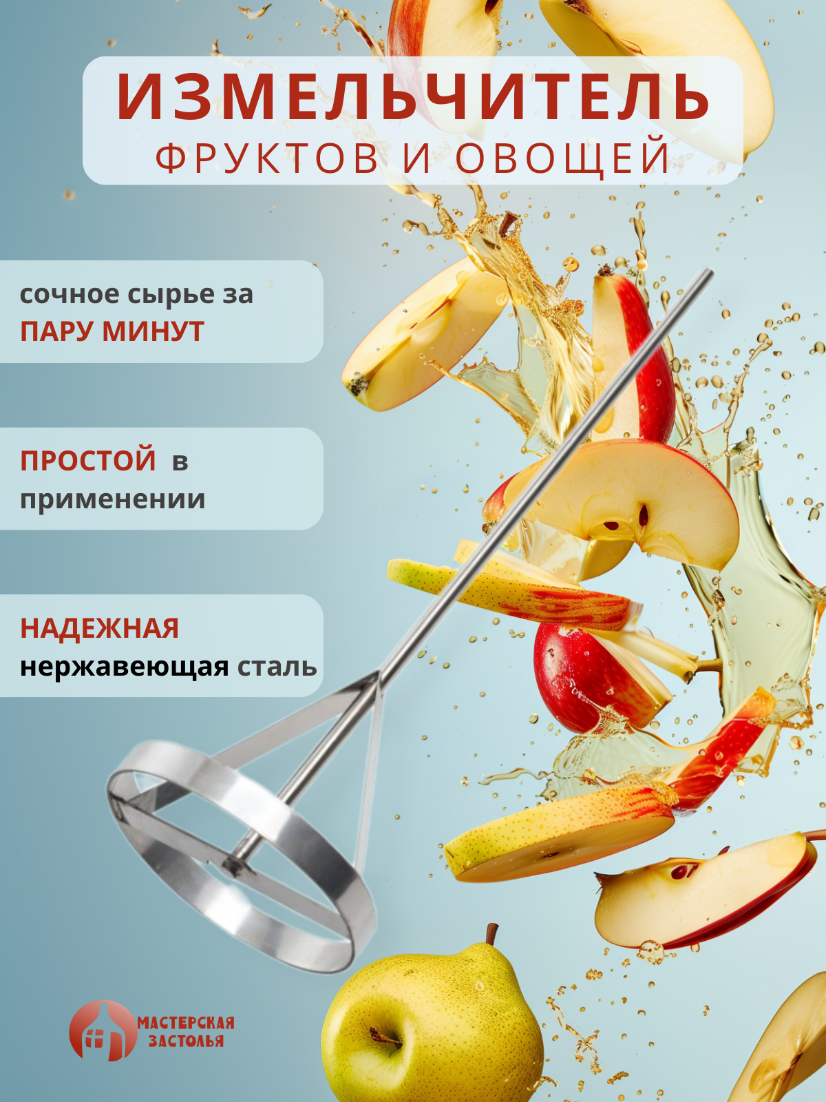 Измельчитель овощей и фруктов Мастерская застолья