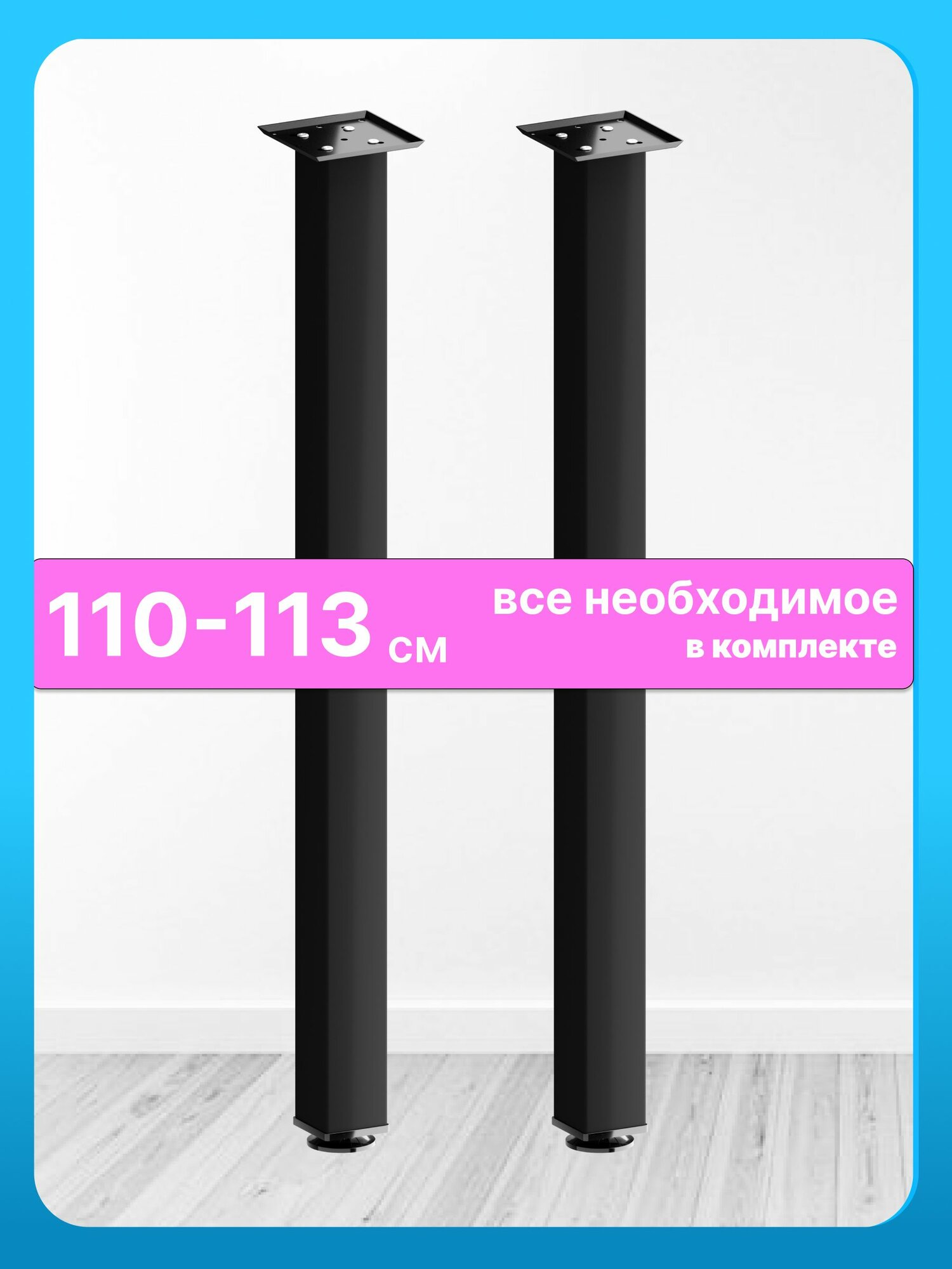 Ножки барные черные 110 см опоры 2 шт