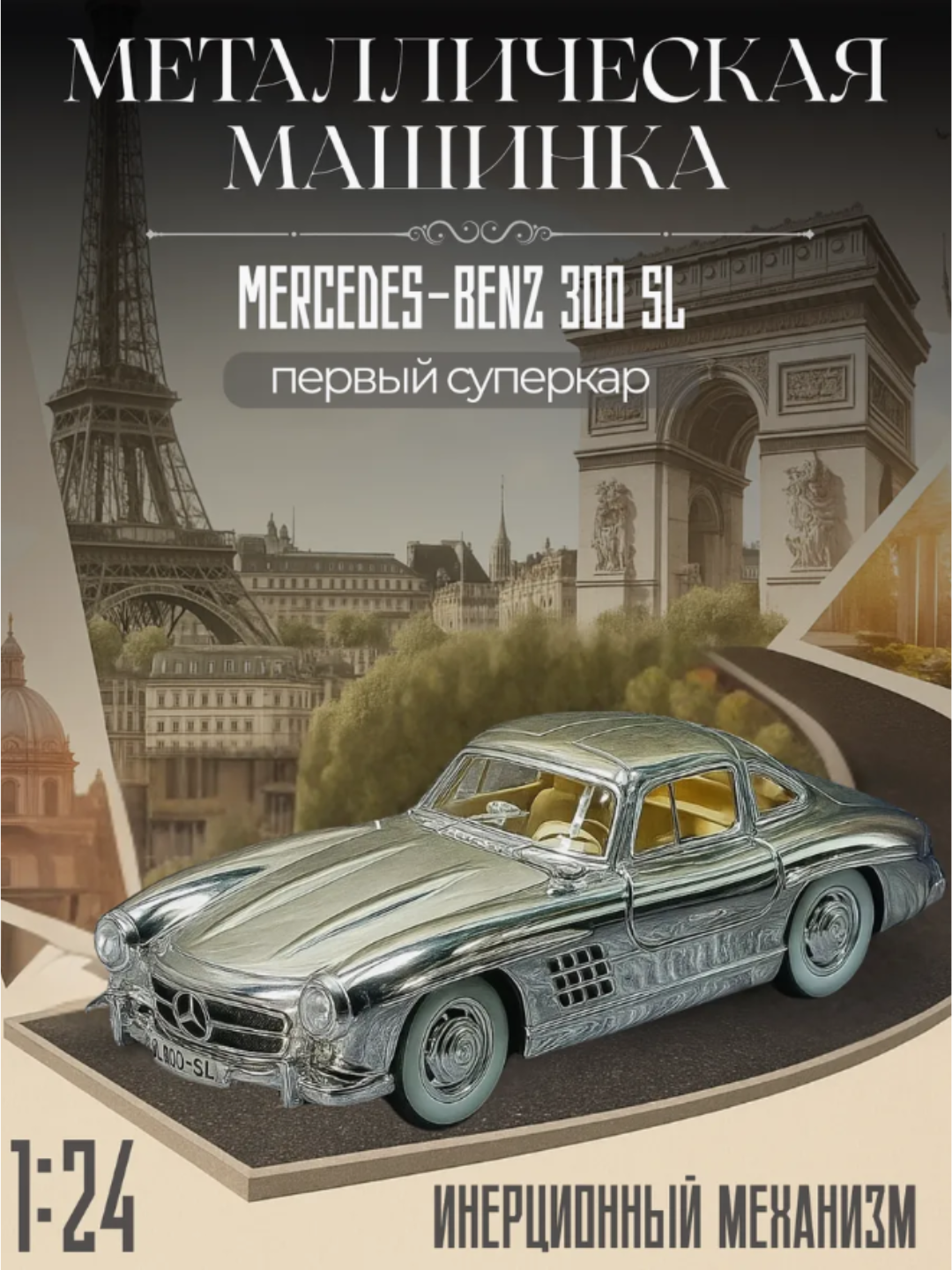 Металлическая машинка Mercedes-Benz SL 300, 1:24, инерционная, со звуком