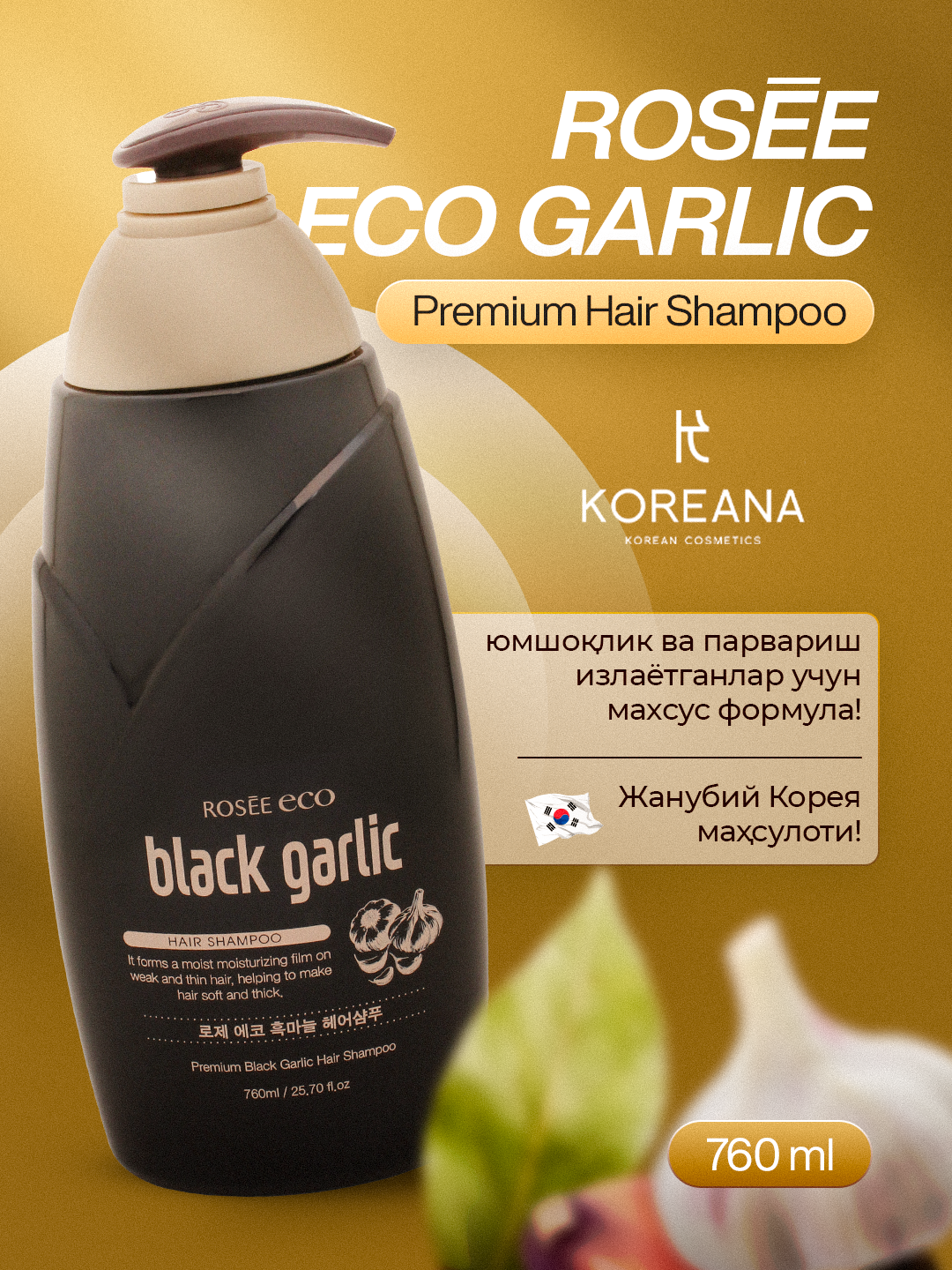 Шампунь для волос ROSEE Eco Black Garlic Premium, с экстрактом черного чеснока для жирной кожи головы 760мл