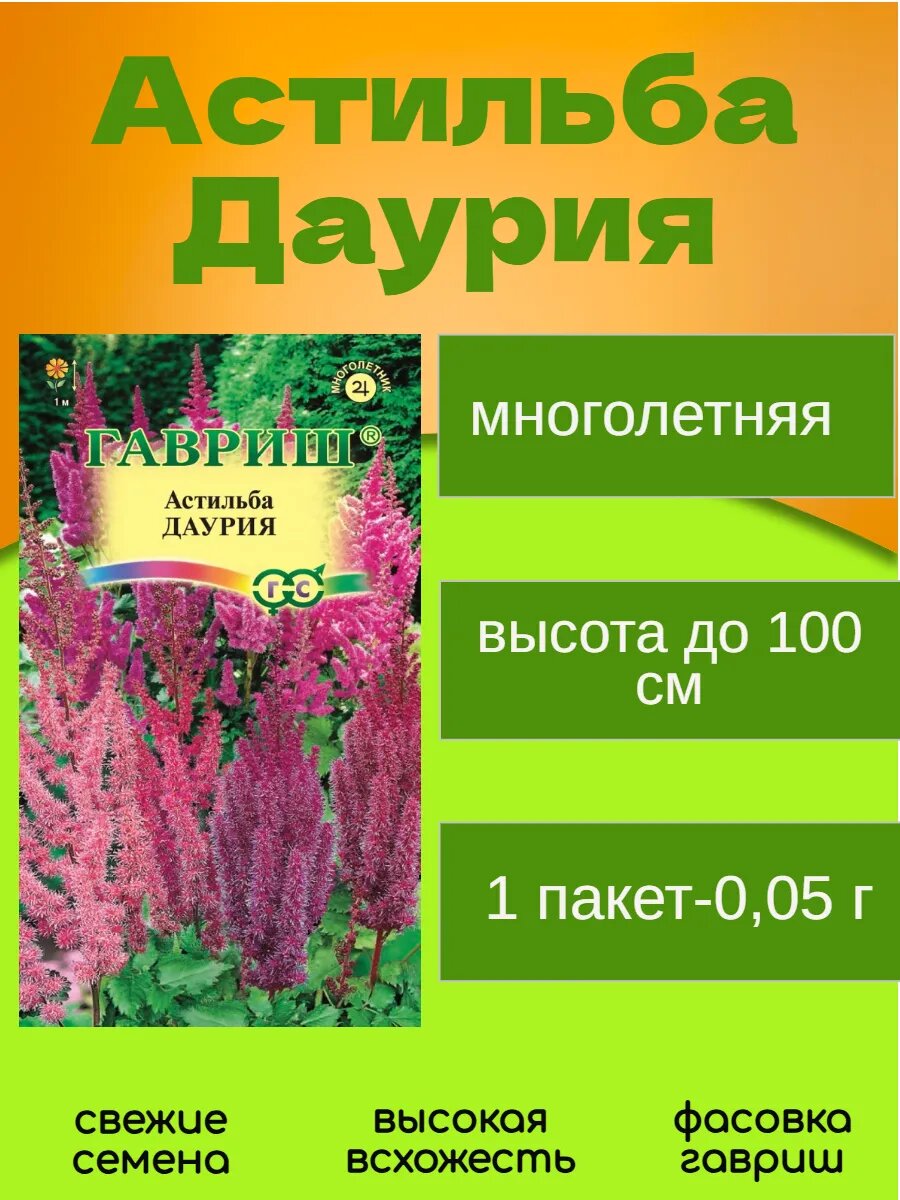 Семена Астильба китайская многолетняя 1 пак 005 г
