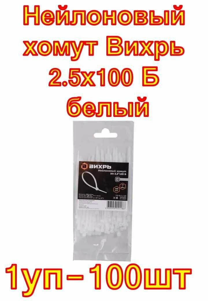 Нейлоновый хомут Вихрь 2.5х100 Б 100шт
