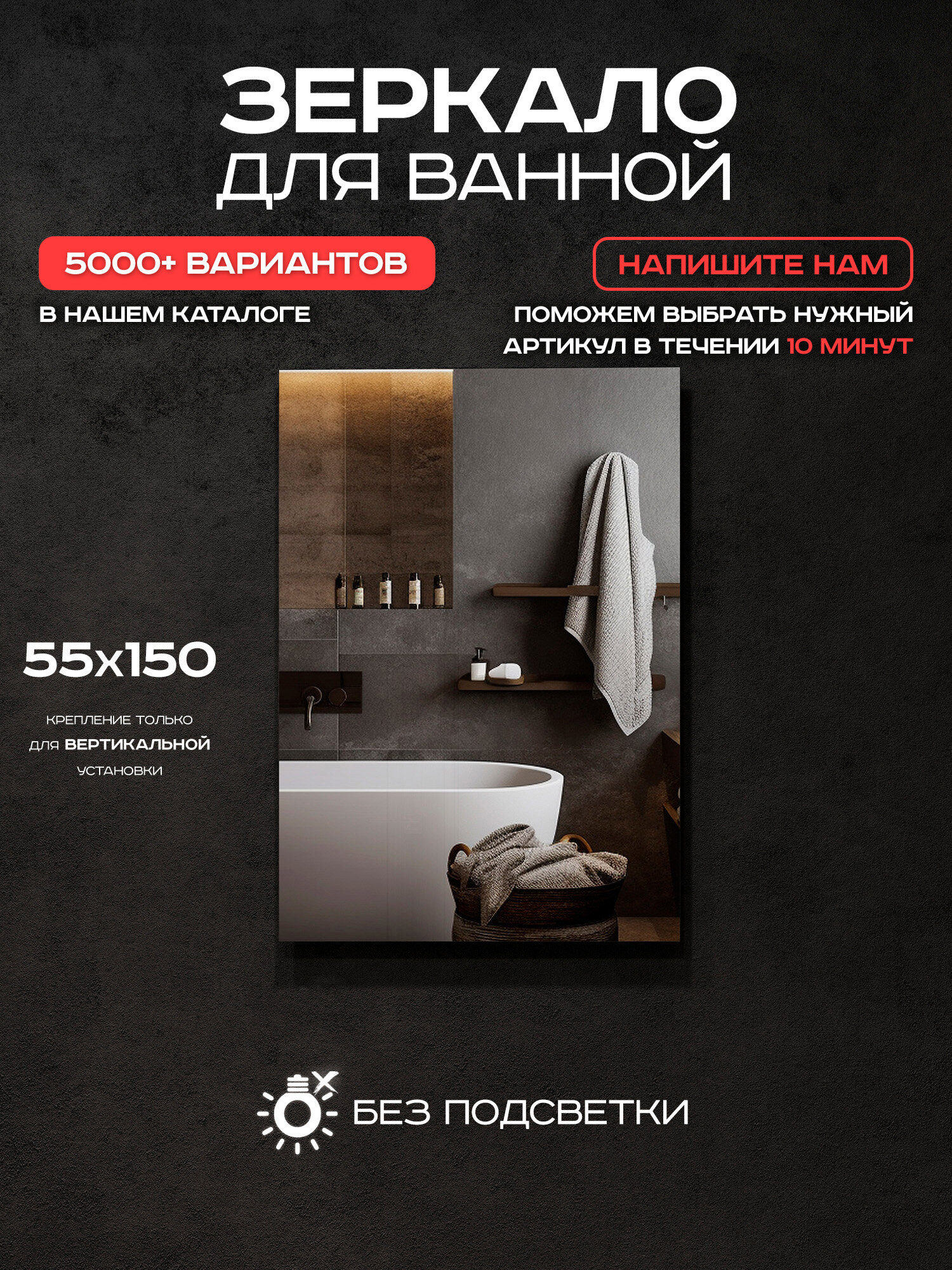 Зеркало для ванной прямоугольное Luminor 55*150 без подсветки