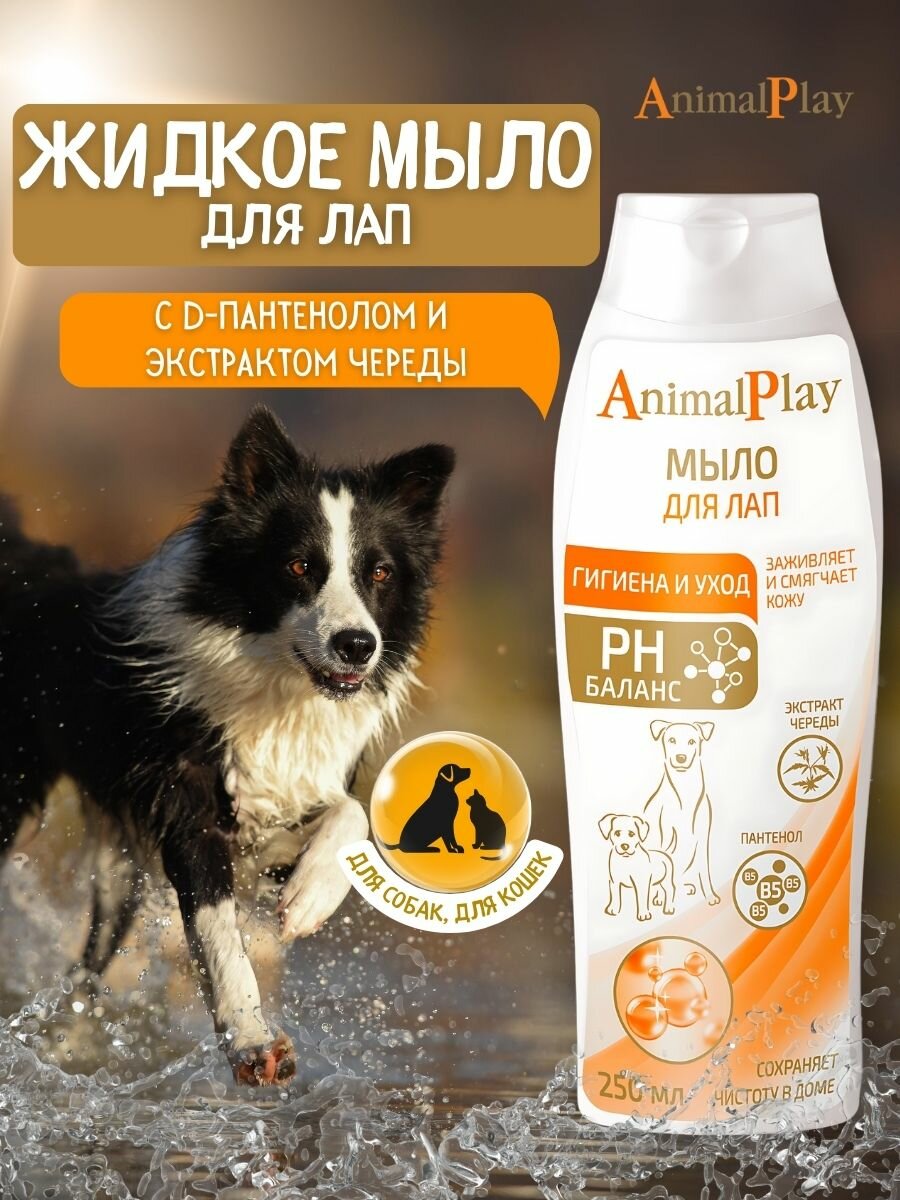 Мыло жидкое для лап Animal Play для кошек и собак для лап с D-пантенолом и экстрактом череды 250 мл