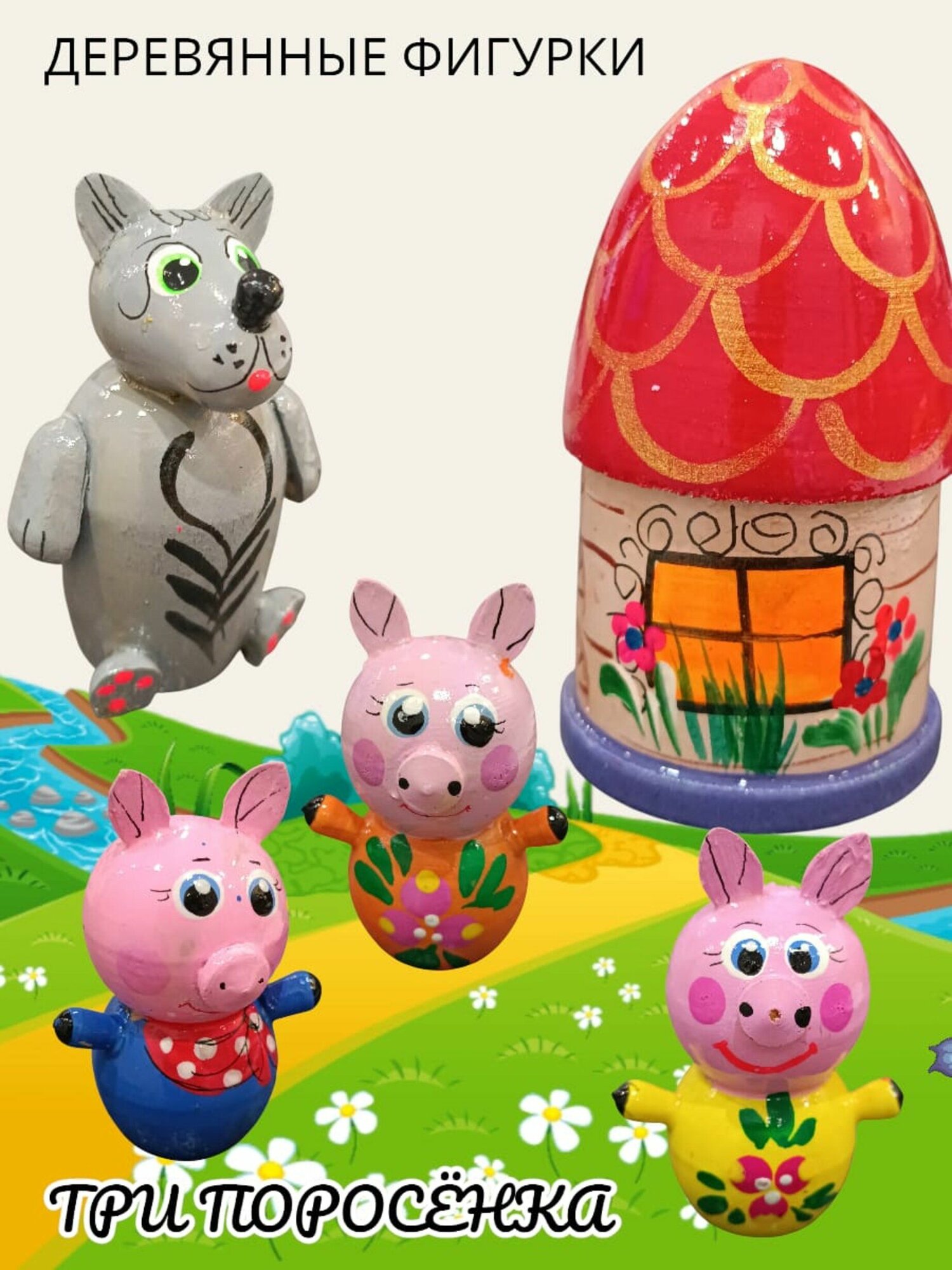 Фигурки деревянные персонажи сказки "Три поросенка"