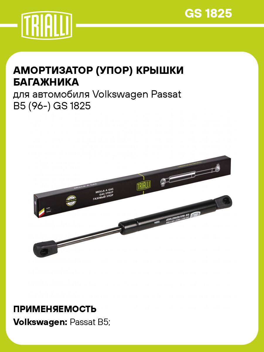 Амортизатор (упор) крышки багажника для автомобиля Volkswagen Passat B5 (96-) GS 1825 TRIALLI